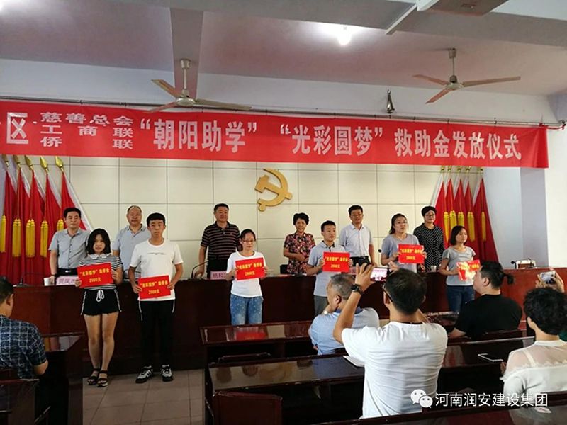 2018年8月23日，集團(tuán)公司參與文峰區(qū)2018年“朝陽(yáng)助學(xué)”“光彩圓夢(mèng)”救助活動(dòng)。