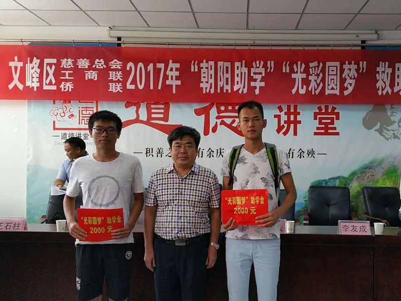 2017年8月24日，集團(tuán)公司參與文峰區(qū)“2017年‘朝陽(yáng)助學(xué)、光彩圓夢(mèng)’救助活動(dòng)。